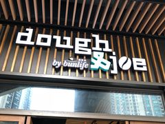 门面-Dough&Joe团憩(瑞虹天地月亮湾店)