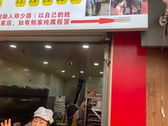 -朱记小郑酥烧饼(建康路店)