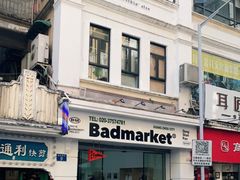 -Badmarket(庙前西街店)