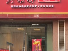 -六味斋(国瑞苑店)