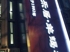 门面-友乐居羊蝎子(西直门店)