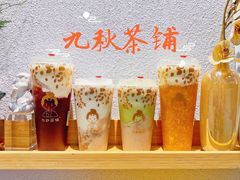 -九秋茶铺(三里屯店)