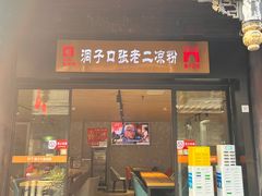 -洞子口张老二凉粉(文殊坊美食街店)