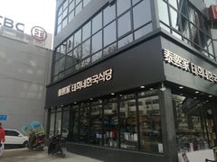门面-泰熙家(凤栖原店)