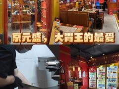 -京元盛铜锅涮肉(上海总店)