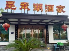 -昆承湖酒家·本帮农家菜