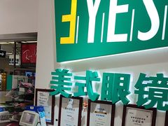-美式眼镜·授权蔡司.依视路.尼康.豪雅.明月(人民广场店)