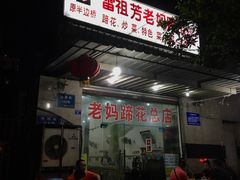 -雷祖芳老妈蹄花店