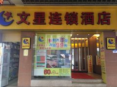 -文星酒店(广州北京路步行街海珠广场地铁站店)