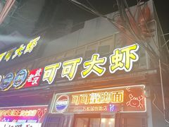 -早酒肖汉老味拌面