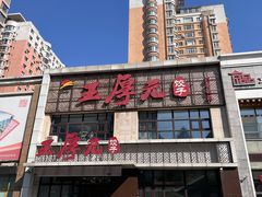 -王厚元饺子·辽菜·烤鸭(黄河大街店)