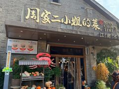 -周家二小姐的菜(西津渡店)