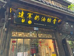-建军奶油排骨