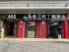 -马老三肉丁胡辣汤(西一路店)