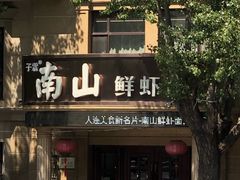 门面-南山鲜虾面·活鲜小馆·海味大连菜(南山总店)