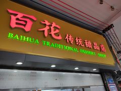 -百花传统甜品店(原址店)