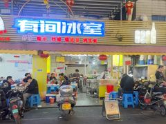 -有间冰室(侨港风情街店)