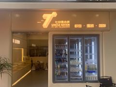 -七叔是岛民(大学城gogo新天地店)
