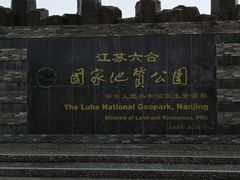 -六合国家地质公园桂子山景区