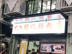 门面-银记肠粉店(北京路店)