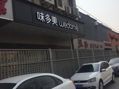 -味多美蛋糕(北医三院店)
