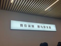 大堂-圳兴面王·拌川·特色炒面(南山保利剧院店)