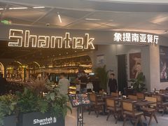 -Shantek象提南亚西餐厅&Bistro(淮海中路店)