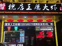门面-槐店王婆大虾(开发区店)