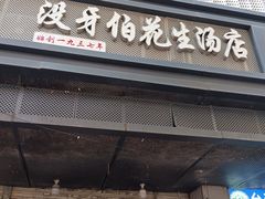 -没牙伯花生汤店(老药洲店)