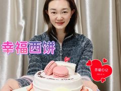 -幸福西饼生日蛋糕(西直门店)
