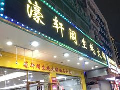 -濠轩阁特色生蚝火锅总店