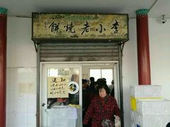 -李小老烧饼(常营民族家园店)