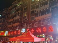 -延边金利串店(安达街店)