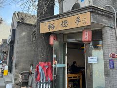 -裕德孚·非遗手切涮羊肉(东直门内大街店)