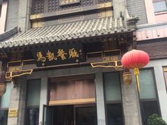 门面-马凯餐厅(地安门店)