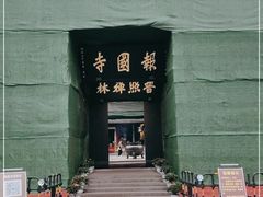 -峨眉山报国寺