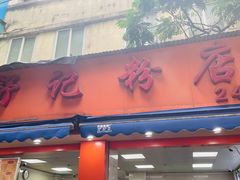 -舒记粉店(七星路店)