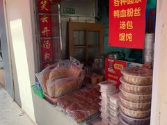 -笑云开汤包店(网巾市店)