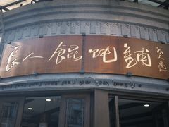 -长人馄饨铺(解放街店)