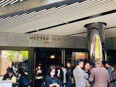 -喜茶(北京三里屯太古里店)