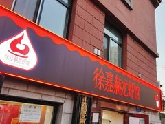 门面-徐嘉赫龙虾馆