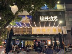 -禄婶鸡煲·打边炉
