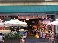 门面-八合里潮汕鲜牛肉火锅(深圳海岸城店)