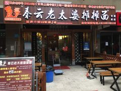 门面-秦云老太婆摊摊面(全国总店)