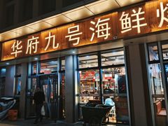 -华府九号海鲜烧烤大排档(龙域店)