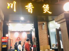 门面-川香煲(茅台路店)