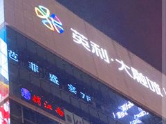 门面-芭菲盛宴·环球美食(解放碑英利国际店)