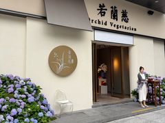 -若蘭慈·无国界素食料理(欢乐海岸店)