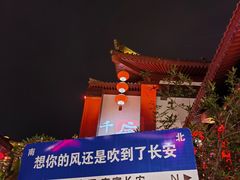 -大唐不夜城