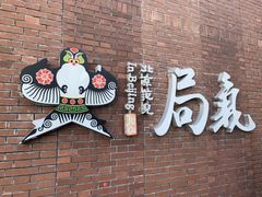-局气烤鸭·北京菜(前门店)